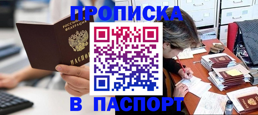 купить прописку в Курчатове